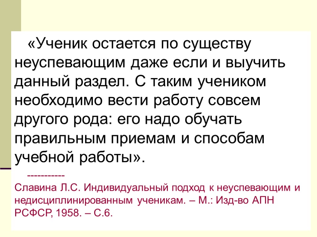 «Ученик остается по существу неуспевающим даже если и выучить данный раздел. С таким учеником